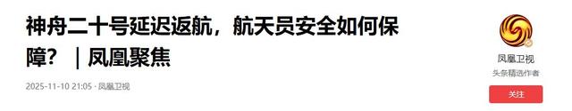 牛！顶住了空间碎片撞击，神舟二十准备返回：或带回国宝级航天服