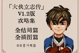 「大侠立志传攻略集」全结局篇、全插图篇图片