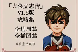 「大侠立志传攻略集」全结局篇、全插图篇图片
