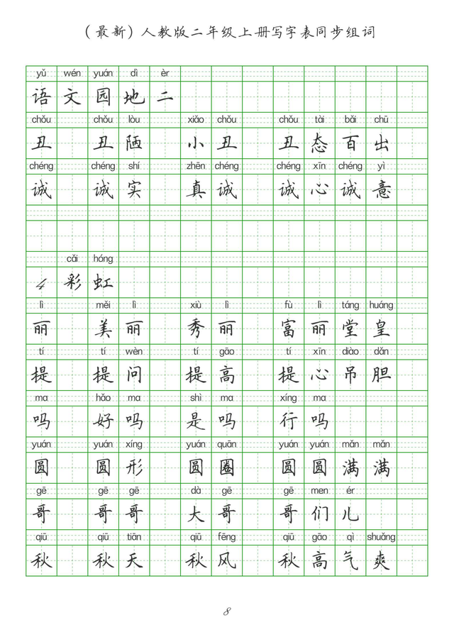 最新2024版人教二年级上册生字组词、同步字帖(建议收藏打印)