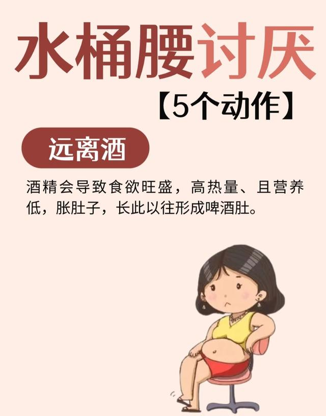 别再愁水桶腰！5个“天敌习惯”，每天10分钟就能瘦