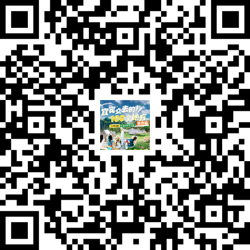 「宜宾必去的100个地方」新榜单出炉！火热报名中！