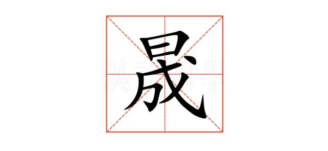 “晟”字怎么读,是什么意思呢?上日下成读 chéng 还是shèng？