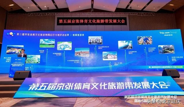 第五届京张体育文化旅游带发展大会暨第八届北方民宿大会启幕