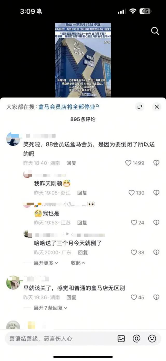 深扒！盒马X会员店倒闭的真相！你的258元会员费还要得回来吗？