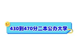 430到470分二本公办大学 2024可报考院校名单整理图片
