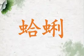 蛤蜊不读gě lì，不读há lì，正确读音你知道吗？蛤蜊有什么故事？图片