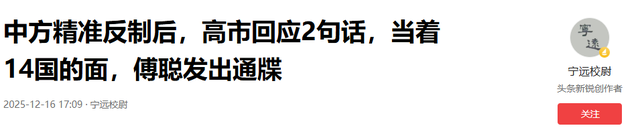 中方精准反制后，高市回应2句话，当着14国的面，傅聪发出通牒