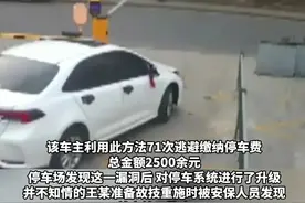 白嫖停车71次！反复横跳逃费2500元，停车场逃费四大“骚操作”图片