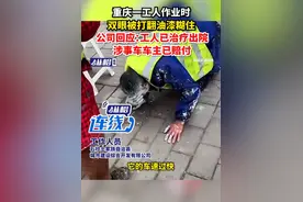 重庆一工人作业时遭打翻油漆糊眼，所属公司通报：伤者已治疗出院，肇事车辆一方已赔付图片