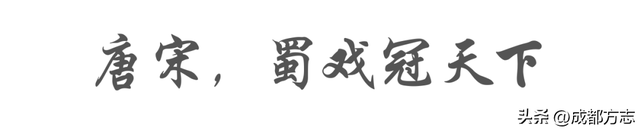 到成都，看一出好“戏”！
