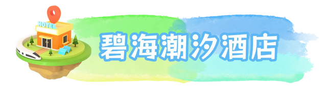 冬游乳山酒店图鉴 | 10家宝藏住宿，承包你的暖冬海居梦