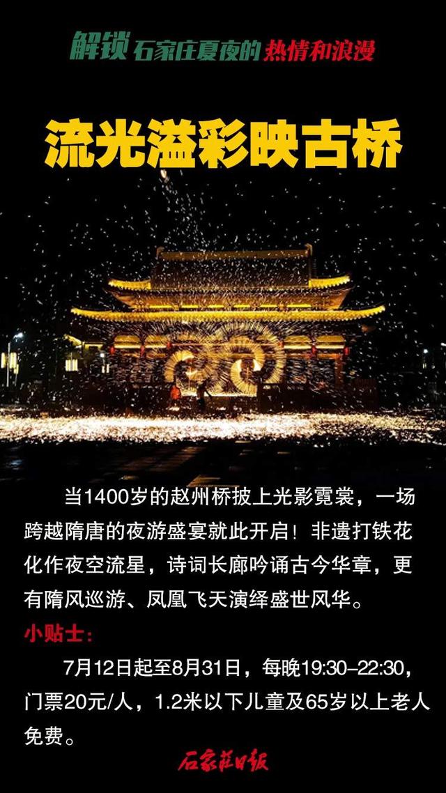 海报｜解锁石家庄夏夜的热情和浪漫