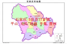 石家庄平山、元氏、赵县、辛集、晋州5县市77乡镇年度报告图片