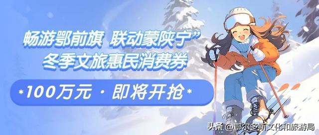 12月20日—21日，鄂前旗第七届冰雪那达慕，等你来“冻真格”！