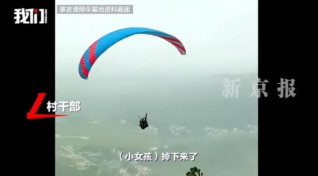 湖南岳阳滑翔伞事故致1死1伤，“教练当场身亡，11岁小女孩摔落在山里”，调查报告公布