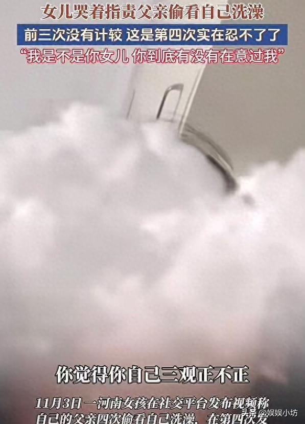 爸爸偷看女儿洗澡后续，真实原因曝光，女孩删除视频，爸爸道歉