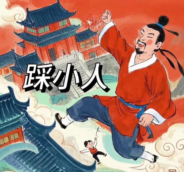 退！退！退！踩小人，踢霉运啦！！！