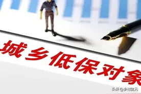 领取低保的农户，不符合4类规定或以下6种情况的将被取消低保图片