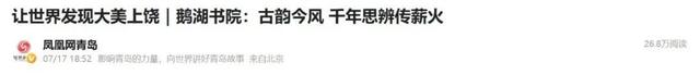 凤凰全媒体、网络大V和海外推荐官向全球推介：让世界发现大美上饶！