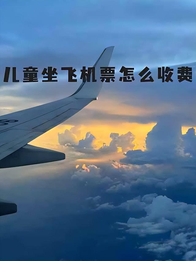 儿童飞机票，比成人票还贵！究竟是怎么回事？