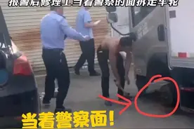离谱！修车被坑1.7万，当警察面怒拆车轮：通告已发，邻户发声→图片