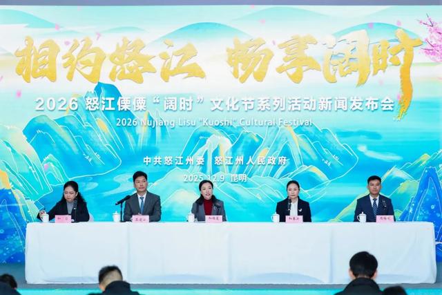 2026怒江傈僳“阔时”文化节系列活动新闻发布会在昆举行