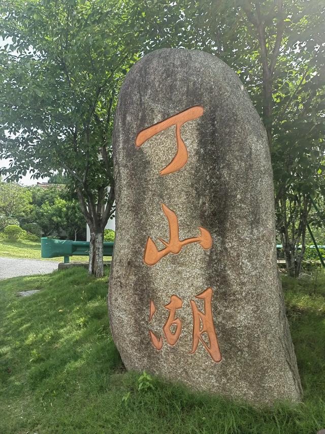 游逛塘栖丁山湖景区