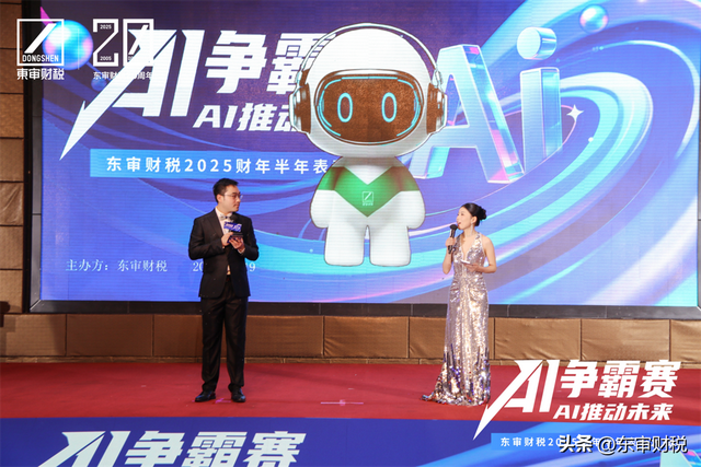 东审财税2025年半年表彰大会暨财税领域AI应用争霸赛