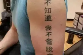要被这些外国人的汉字纹身笑死了，网友：好歹毒的文化输出图片