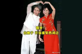 首映盛典上的震撼一幕，赵雅芝叶童合体引热潮图片