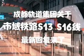 成都市轨道集团1月份关于市域铁路S13、S16线的最新回复来了图片