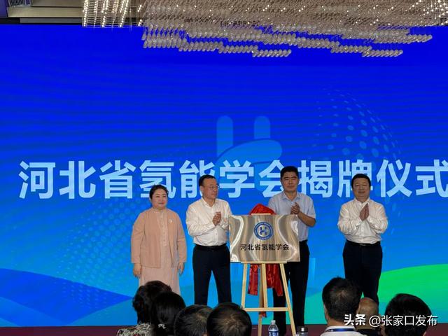 河北省氢能学会成立大会在张家口市举行