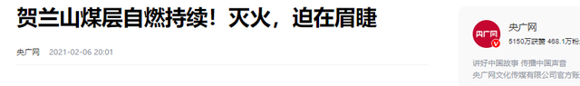 贺兰山煤矿自燃300多年，距黄河只有55公里，为何不用水浇灭
