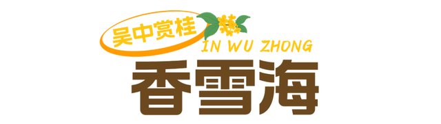 香！吴中今年“第一桂”开了