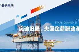 佩信洞察 | 突破僵局，央国企薪酬改革四大关键图片