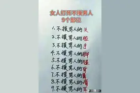 女人打死不摸男人这9个部位，涨知识了图片