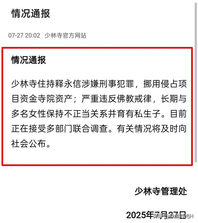 官宣了！少林寺发布情况通报，释永信被查实锤，罪状早有预兆！
