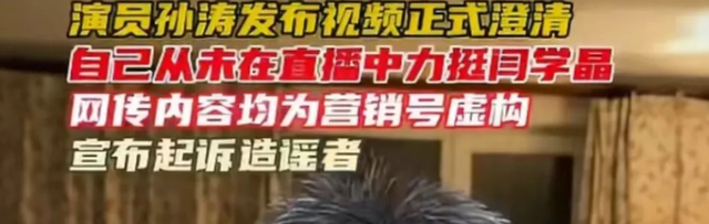 孙涛崩溃大哭发声仅1个小时, 恶心的事发生	，和闫学晶脱不了关系