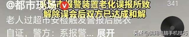 老人脱衣自证后续：超市被扒、道歉并赔偿！原因曝出	，网友不买账