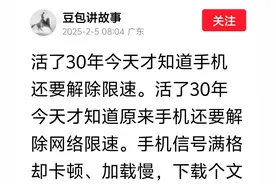解除手机限速，原来是真的？图片