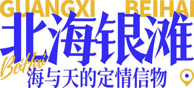 假期走进北海十大打卡点：用镜头捕捉海风里的浪漫诗篇～