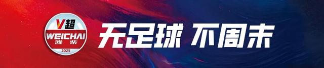 今日决赛！2025潍坊“V超”决赛暨闭幕式观赛指南、文旅优惠→