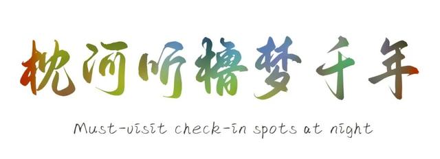 入夜，遇见另一种台儿庄古城！