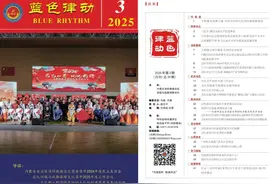 训保支队《蓝色律动》杂志2025年第3期上新图片