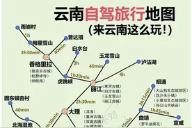 云南自驾旅游，收藏这10张攻略地图用得着图片