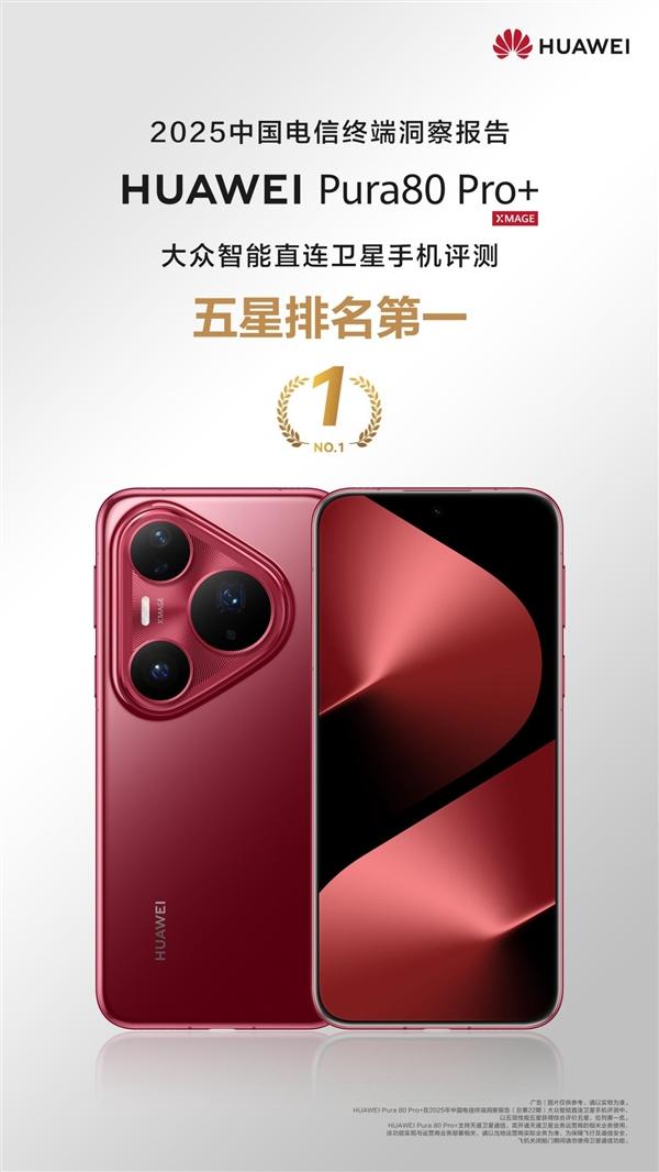 中国电信权威认证：华为Pura 80 Pro+卫星通信唯一五星 小艺领跑行业