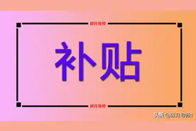 2024年，70岁到80岁的人，发的补贴差300元吗？哪些人不能领呢？图片