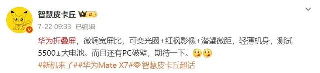 疑似华为Mate X7大折叠配置曝光，暂定11月