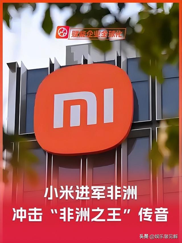“非洲之王”被小米偷家！利润暴跌近70%，无奈转型电动车行业